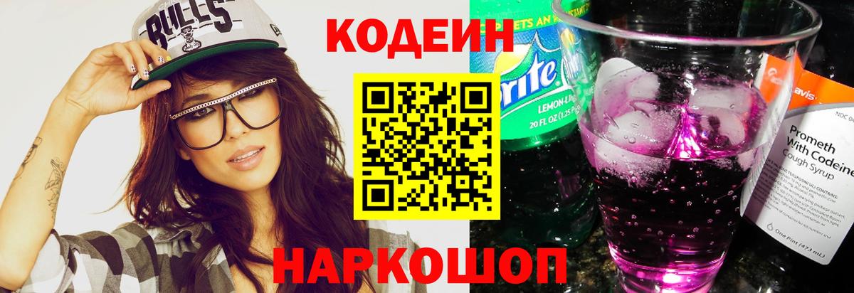 Кодеин Purple Drank  Вход с VPN  Домодедово 